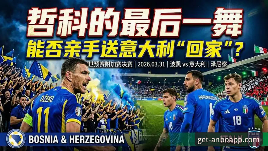 意大利vs波黑：点球梦碎 vs 安博体育见证世预赛终极狂欢